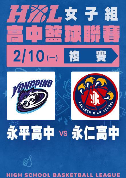 0210永平高中vs永仁高中