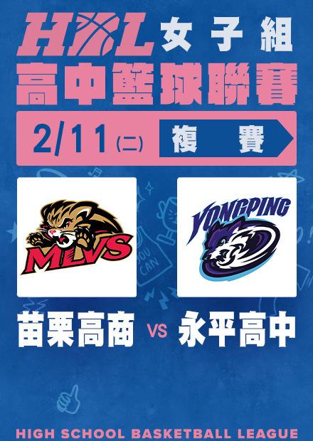 0211苗栗高商vs永平高中