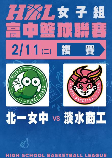 0211北一女中vs淡水商工