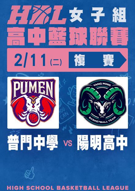 0211普門中學vs陽明高中