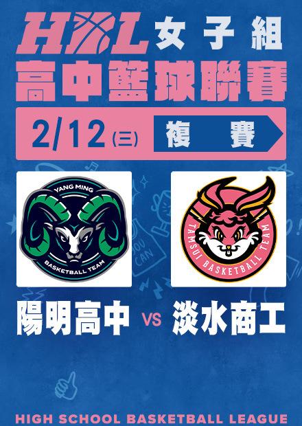 0212陽明高中vs淡水商工