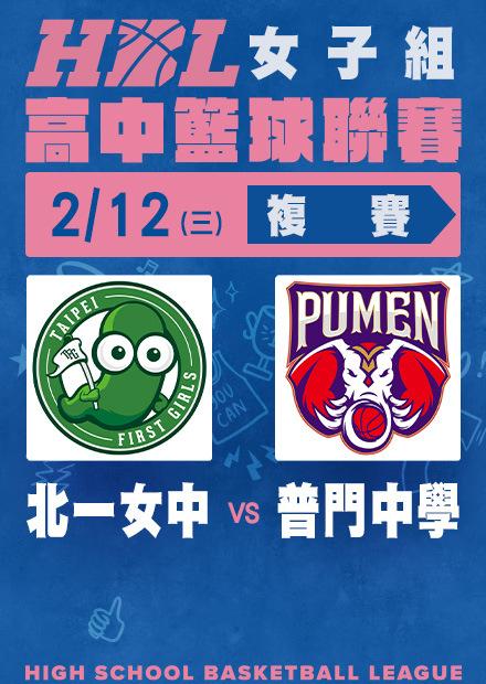 0212北一女中vs普門中學