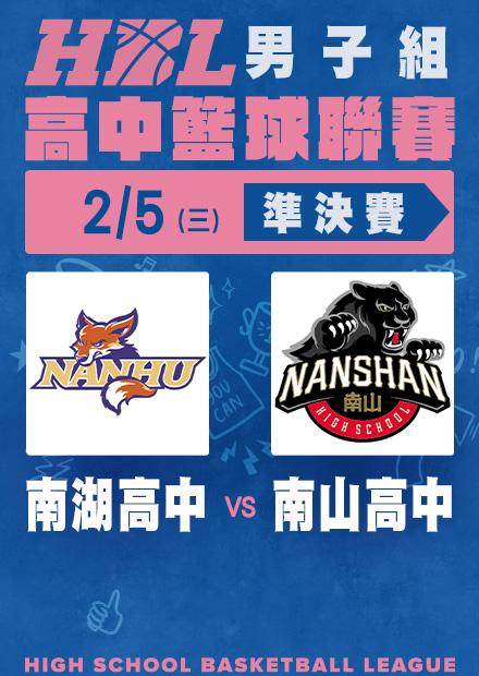 0205南湖高中vs南山高中