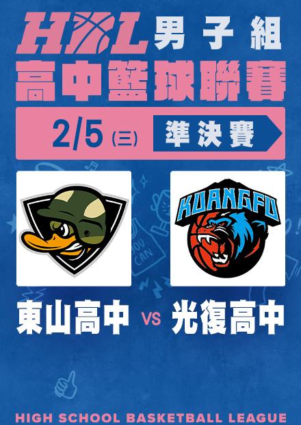 0205東山高中vs光復高中