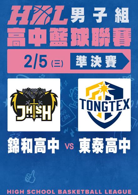 0205錦和高中vs東泰高中