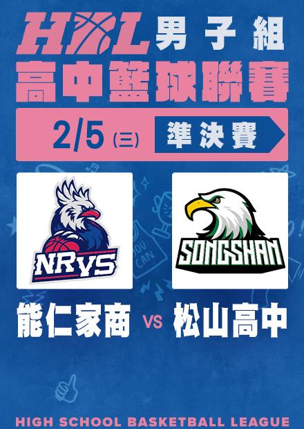 0205能仁家商vs松山高中