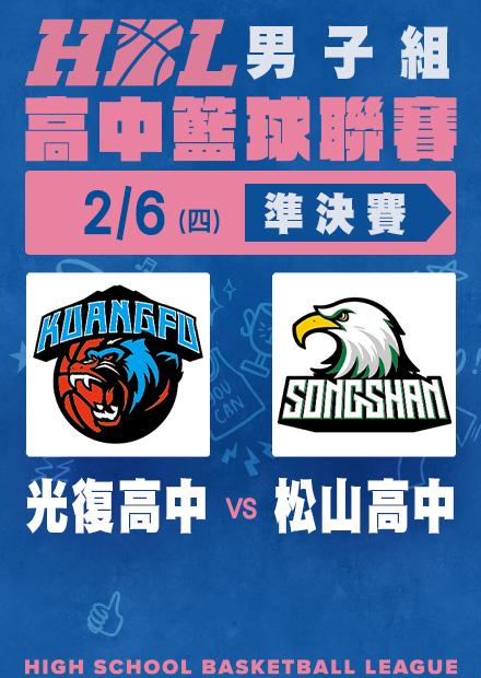 0206光復高中vs松山高中