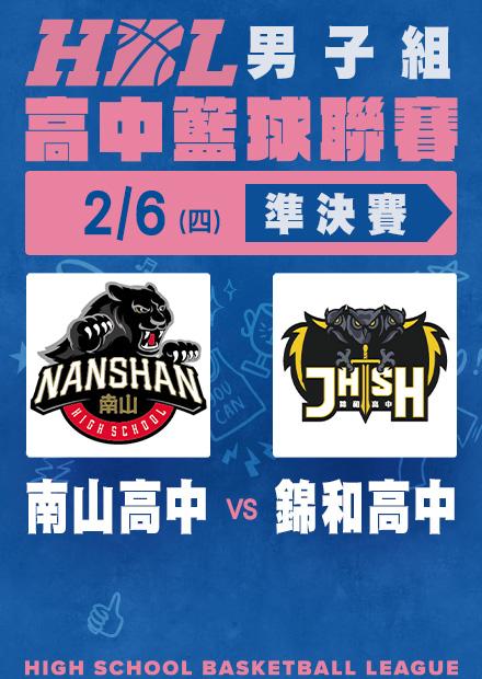 0206南山高中vs錦和高中