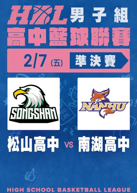 0207松山高中vs南湖高中