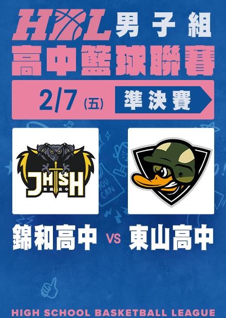 0207錦和高中vs東山高中