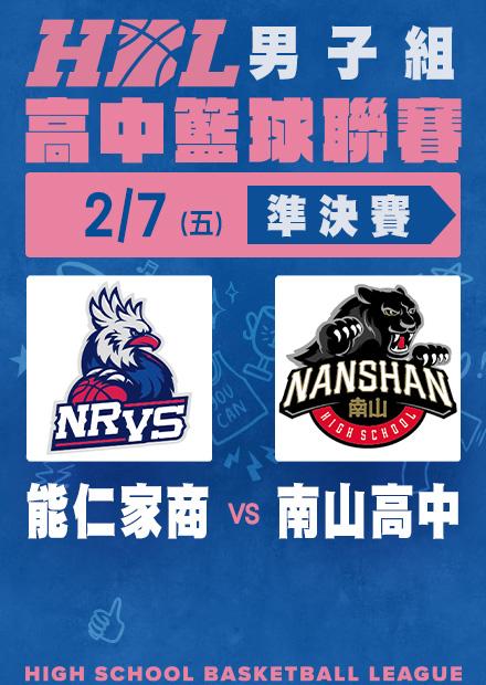 0207能仁家商vs南山高中