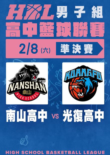 0208南山高中vs光復高中