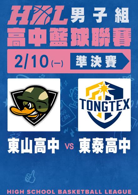 0210東山高中vs東泰高中