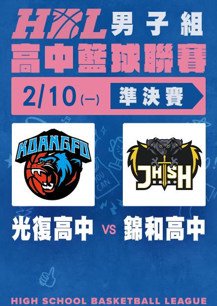 0210光復高中vs錦和高中