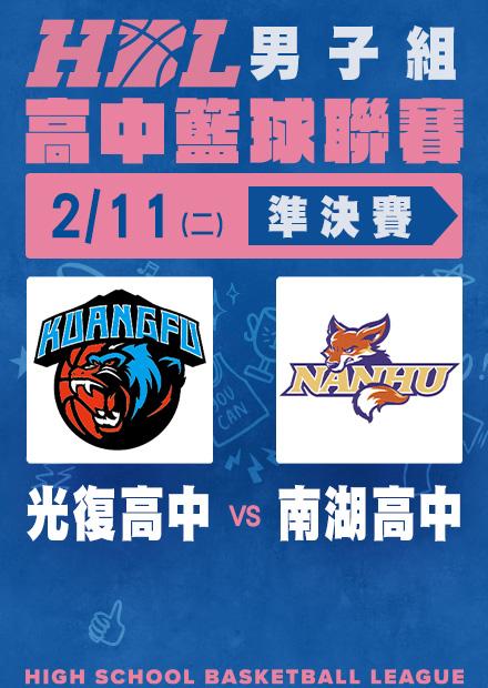0211光復高中vs南湖高中