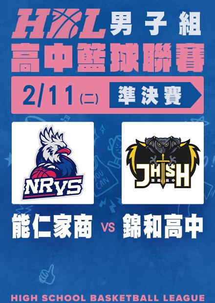 0211能仁家商vs錦和高中