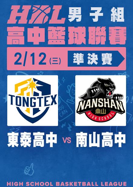 0212東泰高中vs南山高中