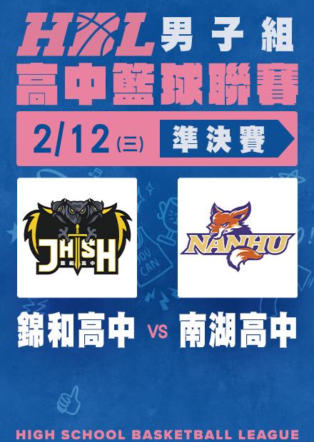 0212錦和高中vs南湖高中