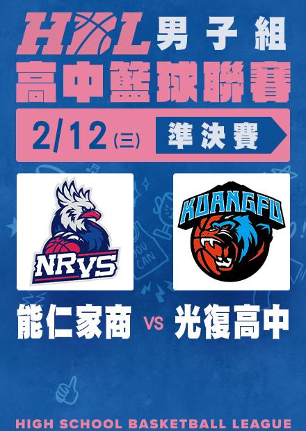 0212能仁家商vs光復高中
