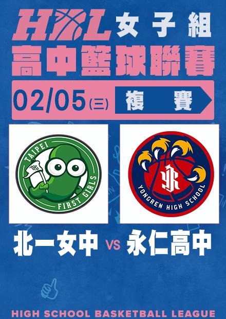 0205北一女中vs永仁高中
