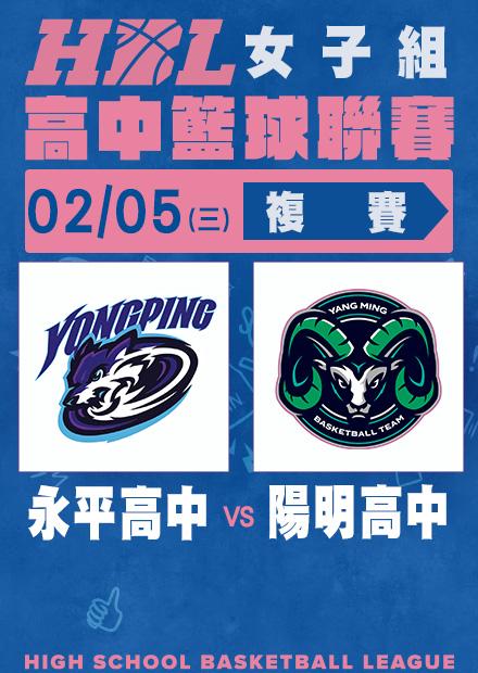 0205永平高中vs陽明高中