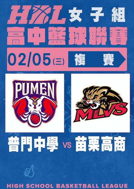 0205普門中學vs苗栗高商