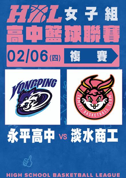 0206永平高中vs淡水商工