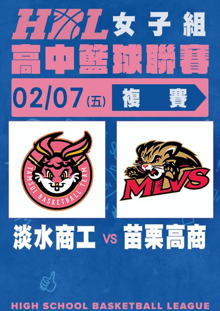 0207淡水商工vs苗栗高商