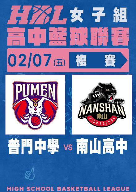 0207普門中學vs南山高中