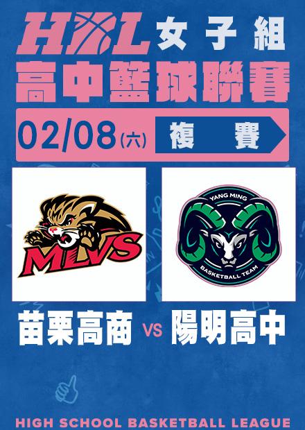 0208苗栗高商vs陽明高中113學年