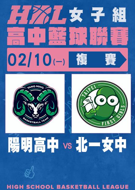 0210陽明高中vs北一女中