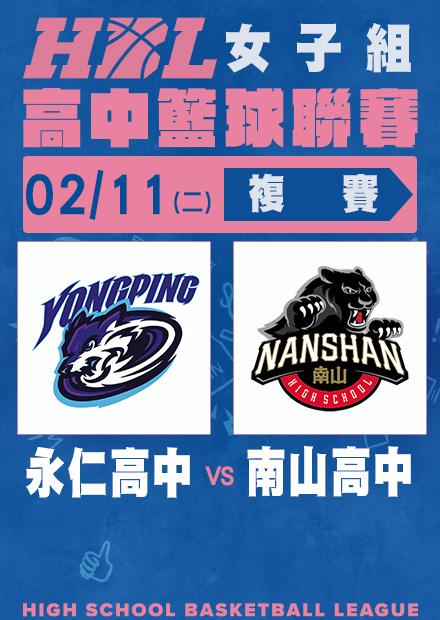 0211永仁高中vs南山高中