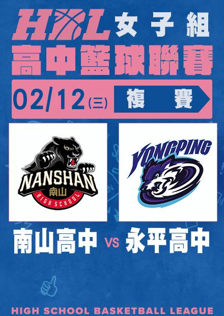 0212南山高中vs永平高中