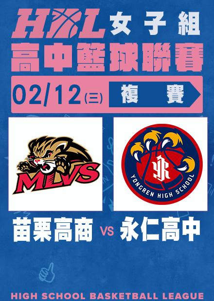 0212苗栗高商vs永仁高中
