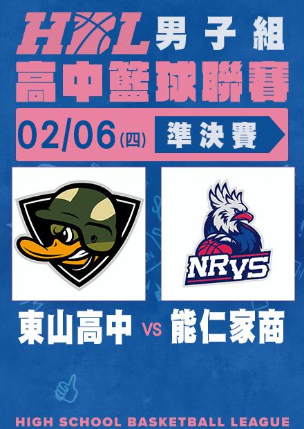 0206東山高中vs能仁家商