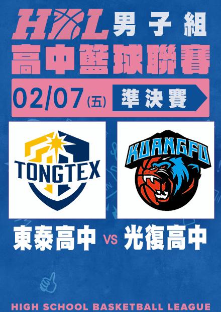 0207東泰高中vs光復高中