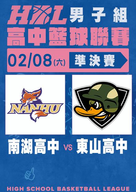0208南湖高中vs東山高中