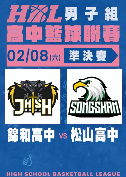 0208錦和高中vs松山高中