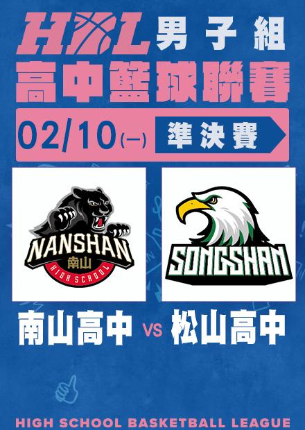 0210南山高中vs松山高中