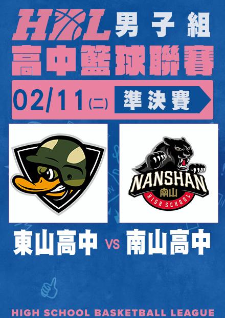 0211東山高中vs南山高中