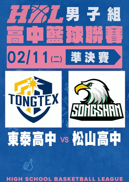0211東泰高中vs松山高中