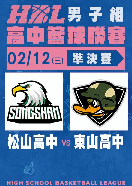 0212松山高中vs東山高中