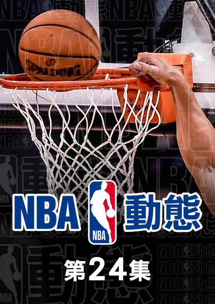 0412NBA動態