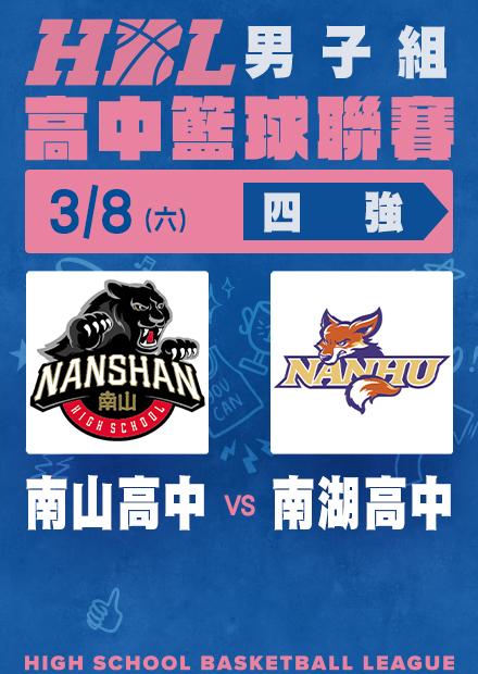 0308南山高中vs南湖高中_四強