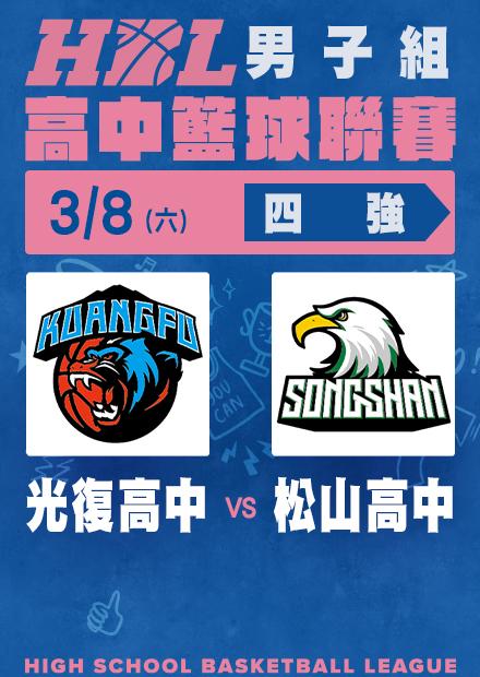 0308光復高中vs松山高中_四強