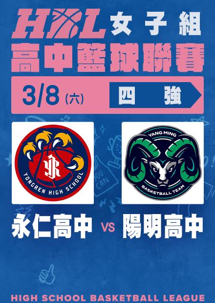 0308永仁高中vs陽明高中_四強