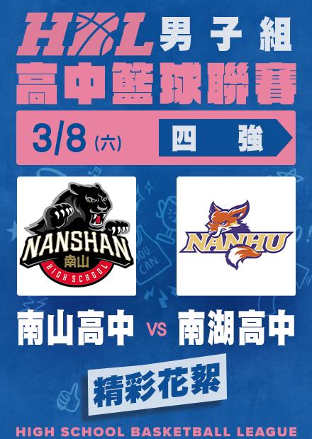 0308南山高中vs南湖高中_精彩花絮