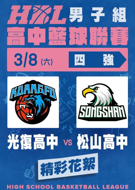 0308光復高中vs松山高中_精彩花絮