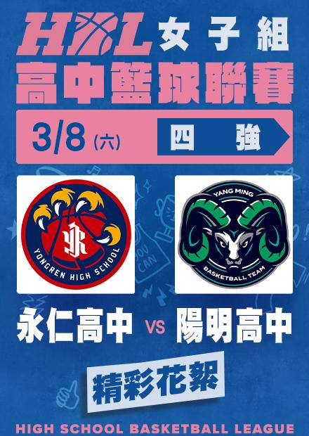 0308永仁高中vs陽明高中_精彩花絮