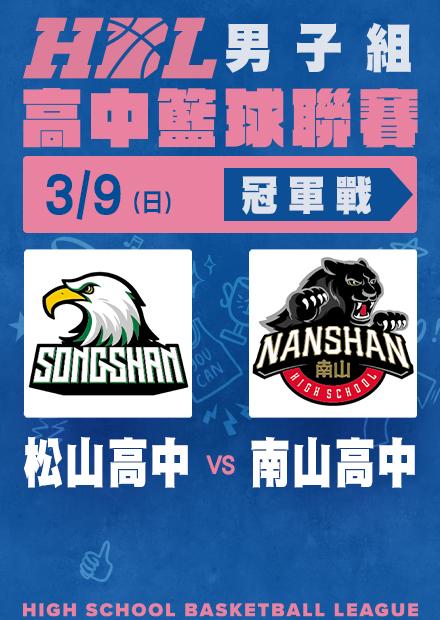0309松山高中vs南山高中_冠軍戰